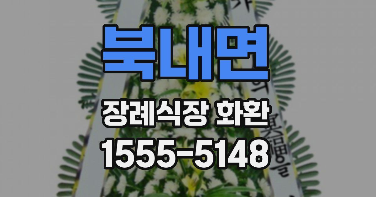 북내면 장례식장 화환