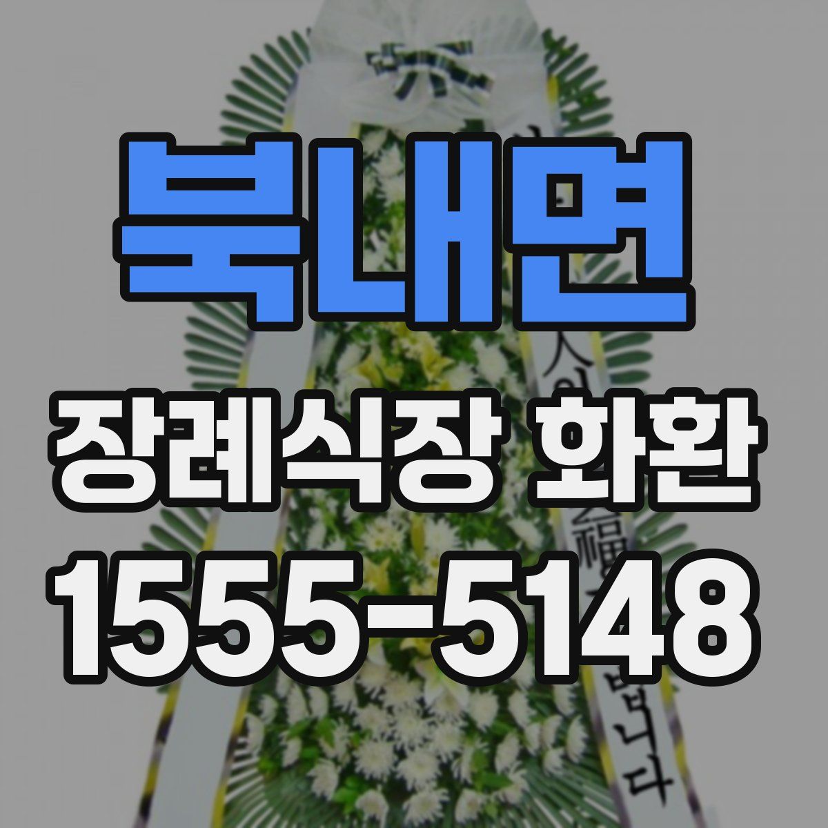 북내면 장례식장 화환