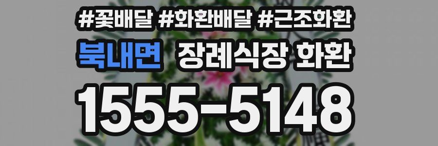 북내면 장례식장 화환
