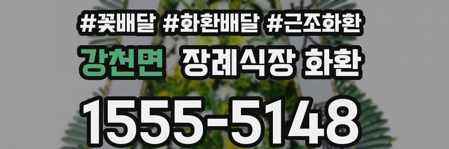 강천면 장례식장 화환