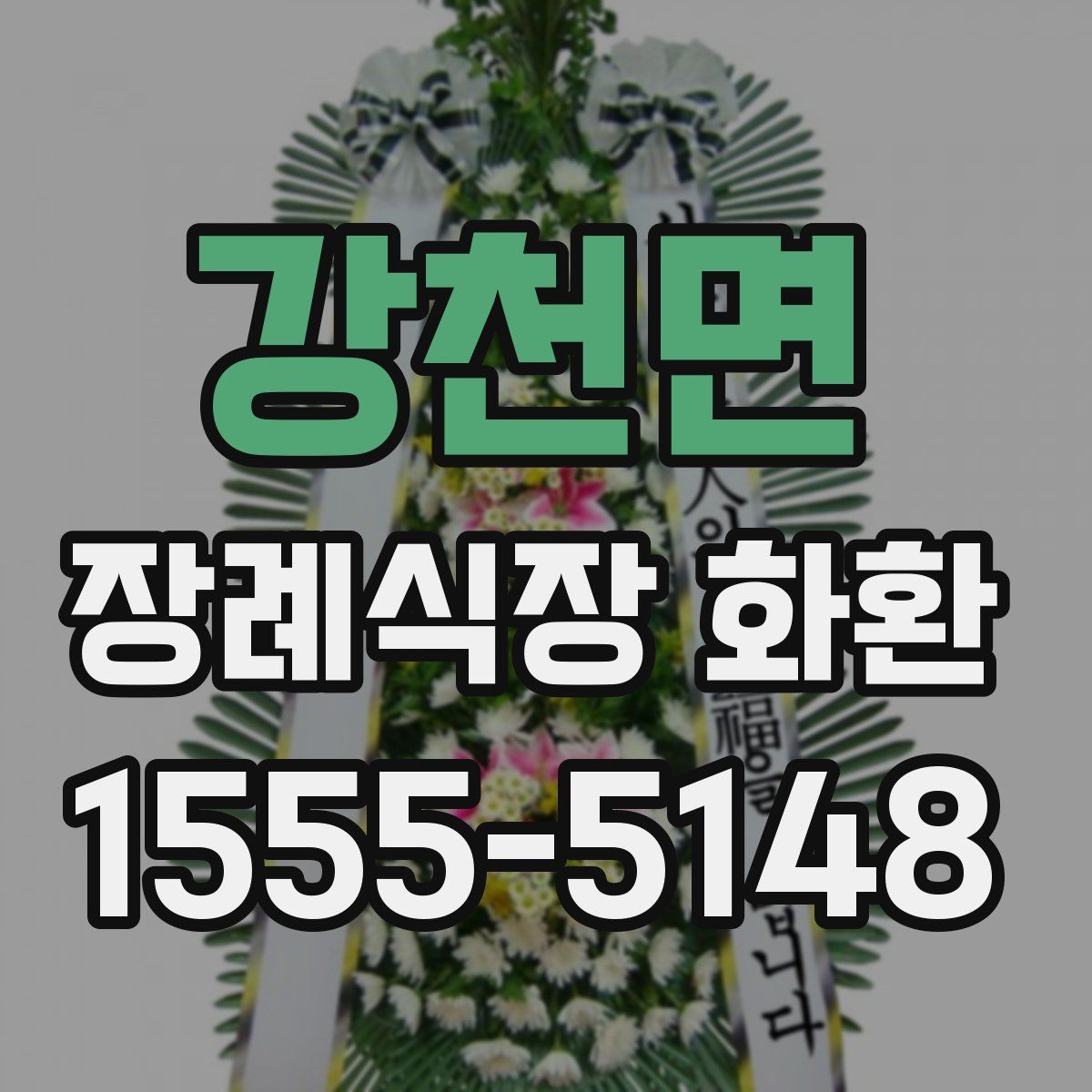 강천면 장례식장 화환