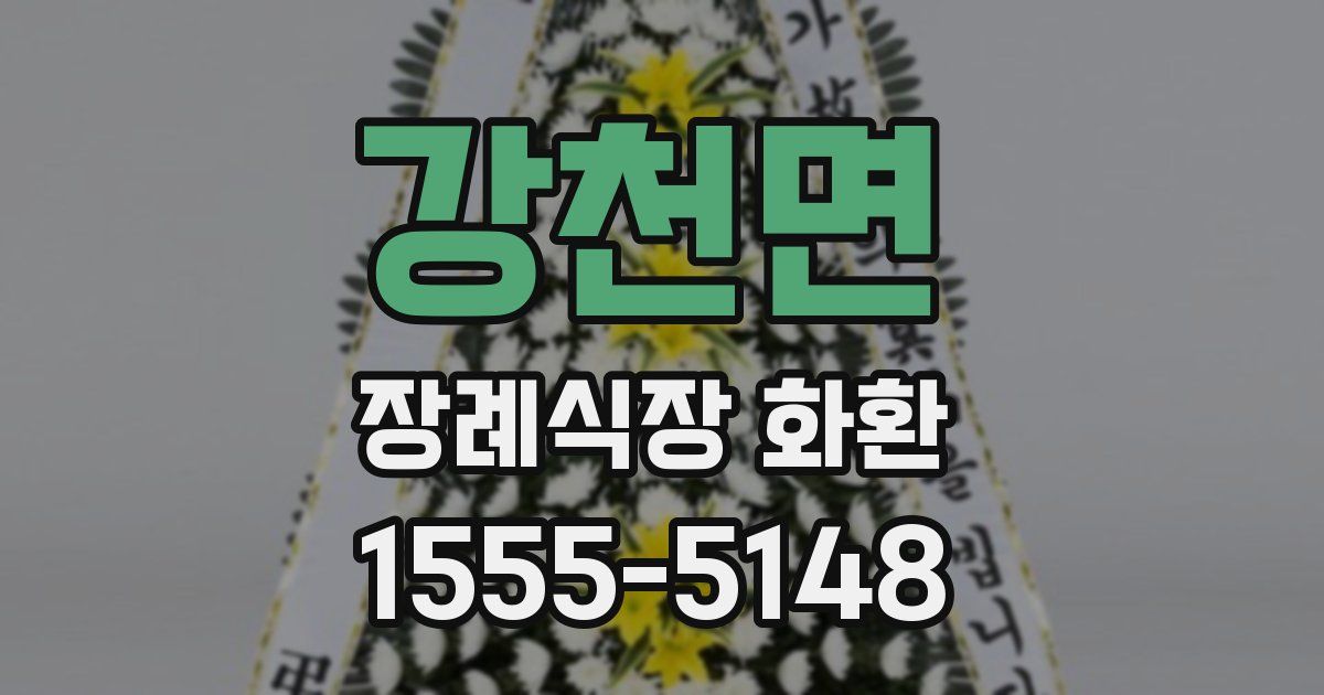 강천면 장례식장 화환