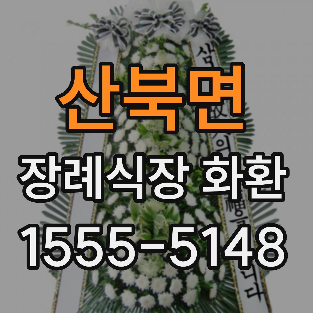 산북면 장례식장 화환
