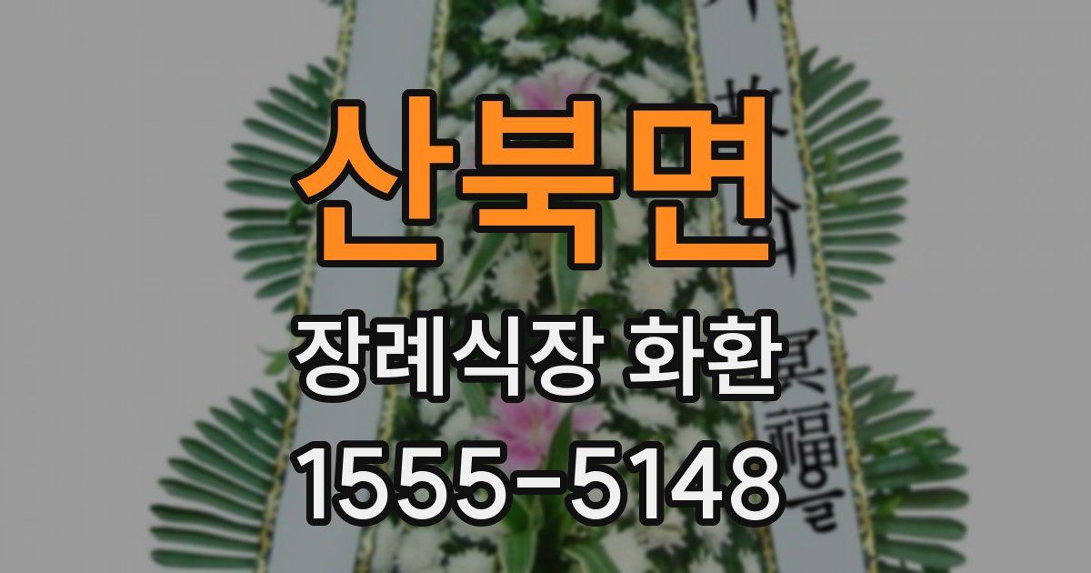 산북면 장례식장 화환