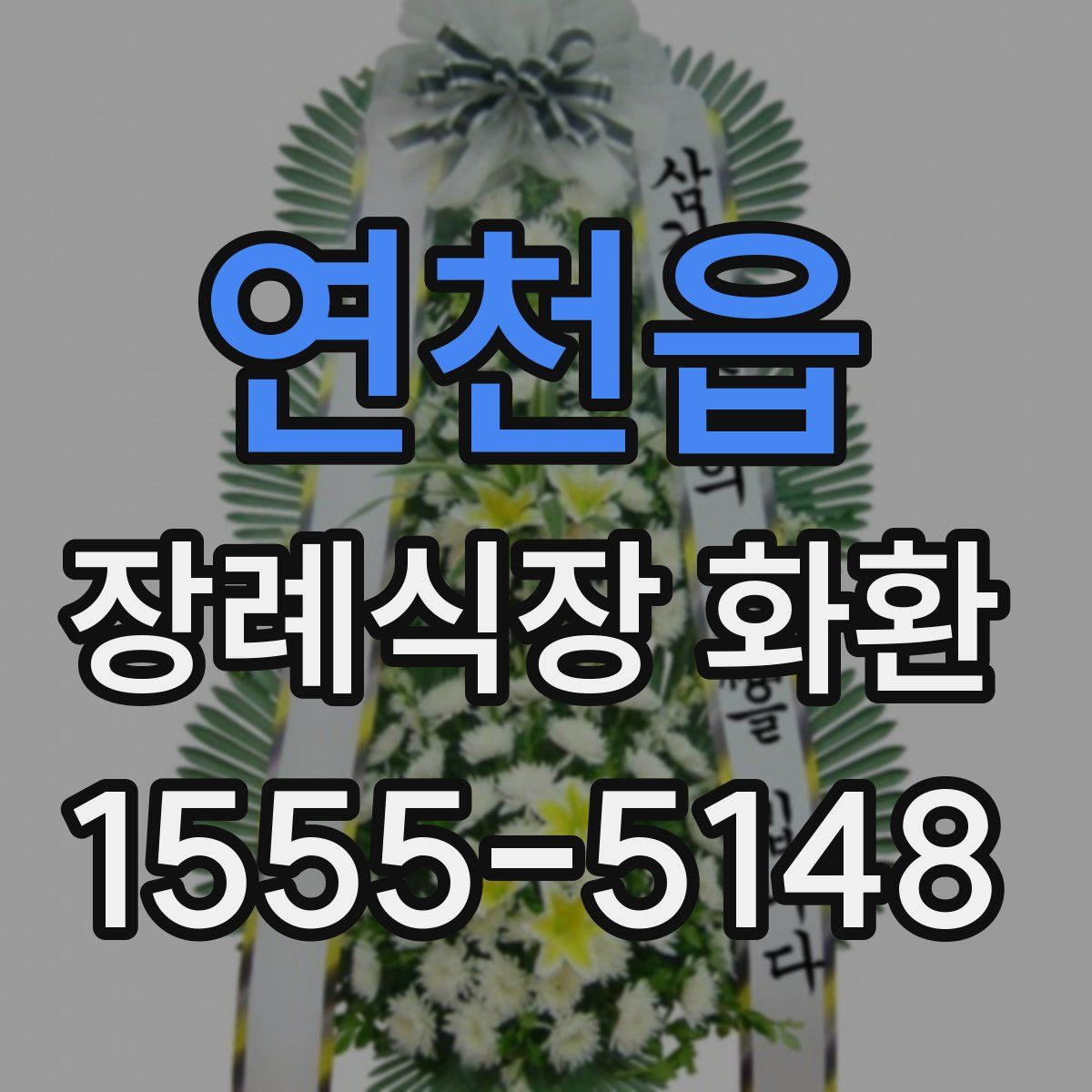 연천읍 장례식장 화환