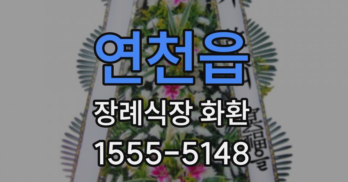연천읍 장례식장 화환