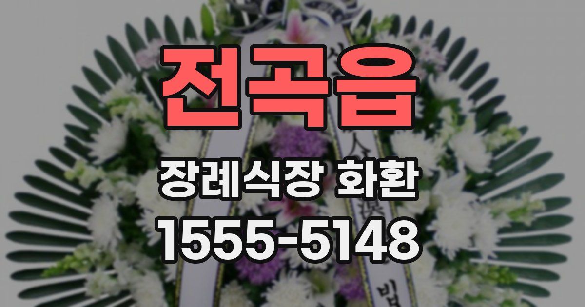 전곡읍 장례식장 화환