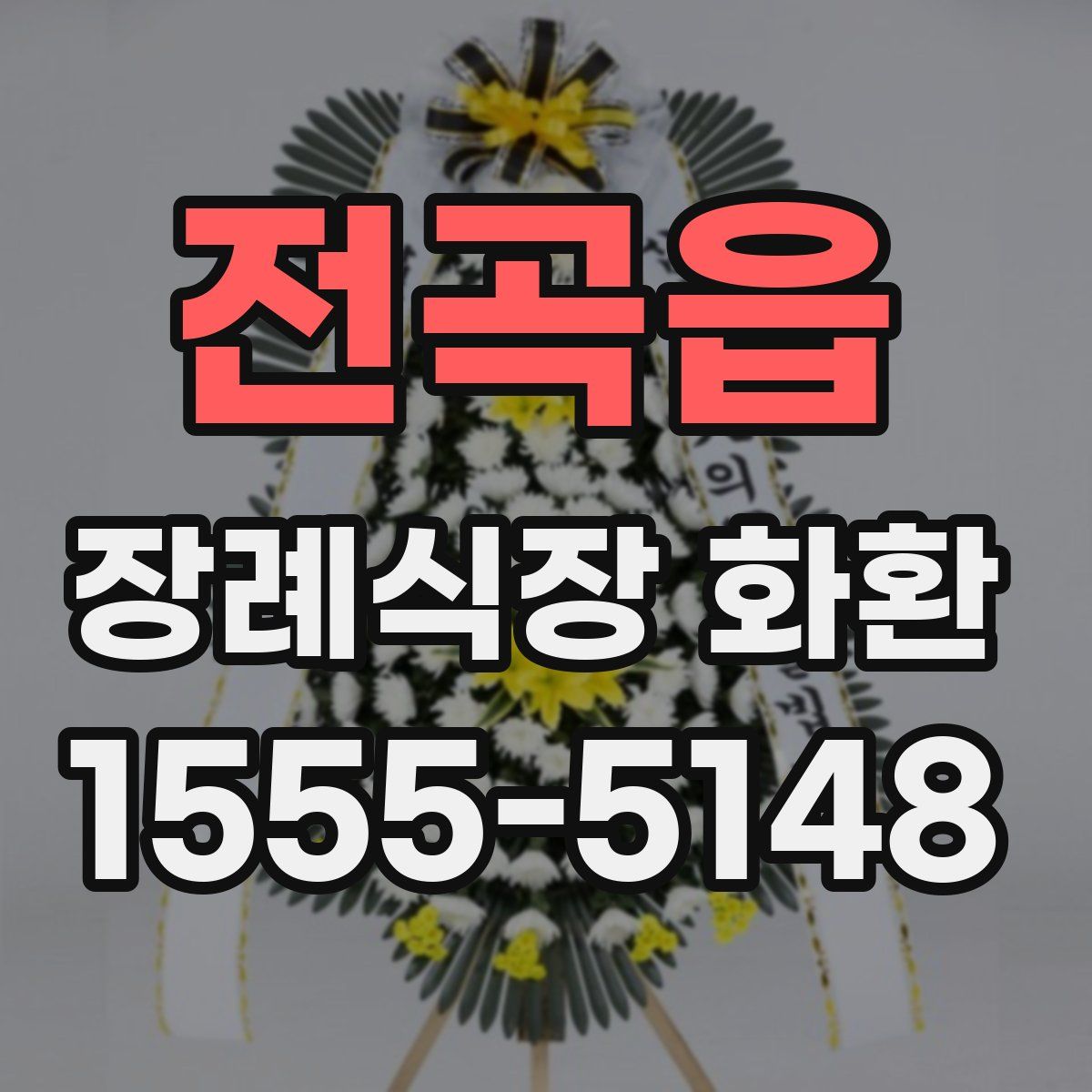 전곡읍 장례식장 화환