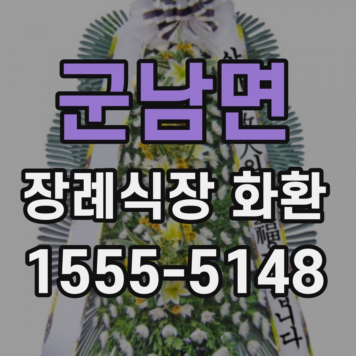 군남면 장례식장 화환