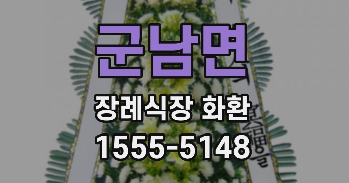 군남면 장례식장 화환