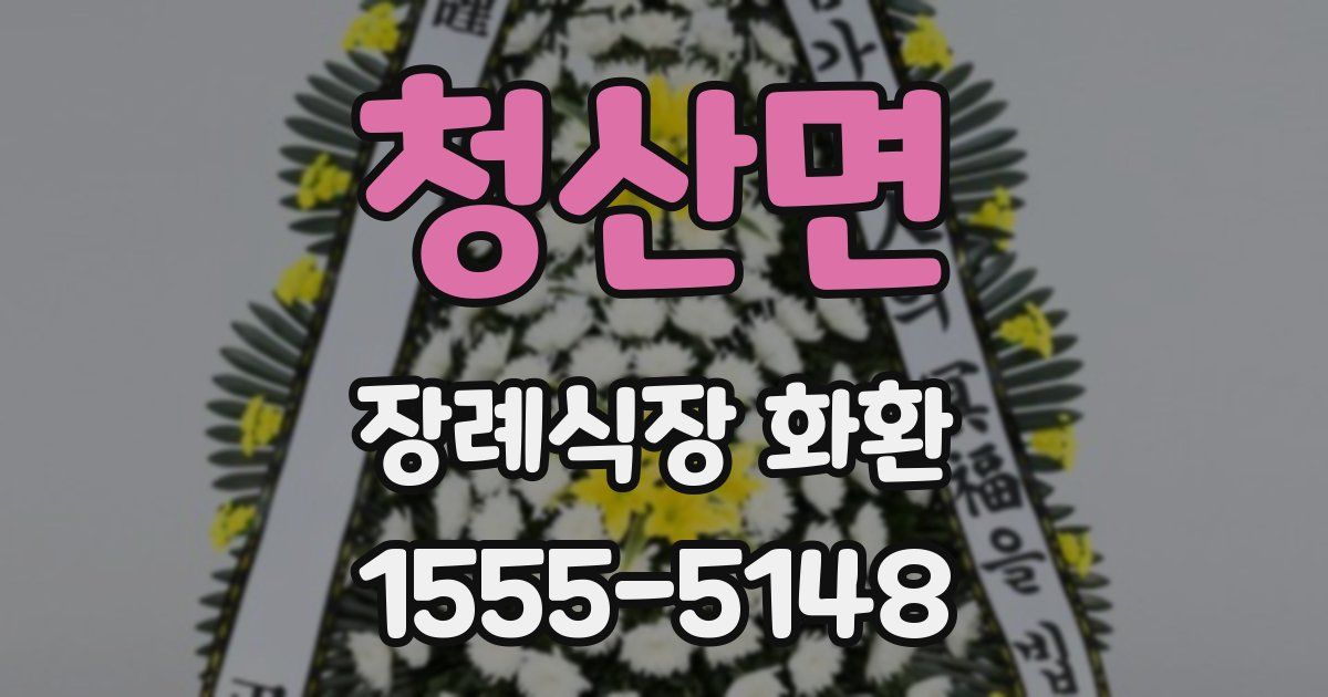 청산면 장례식장 화환