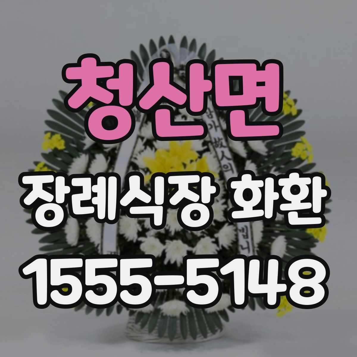 청산면 장례식장 화환