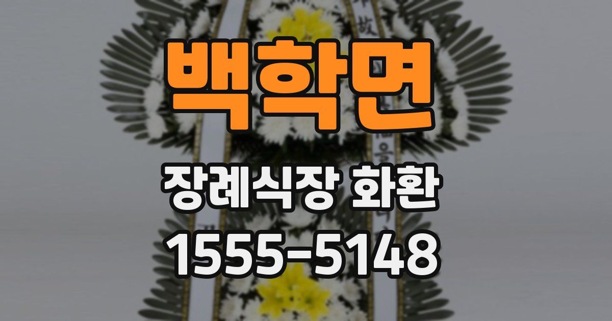 백학면 장례식장 화환