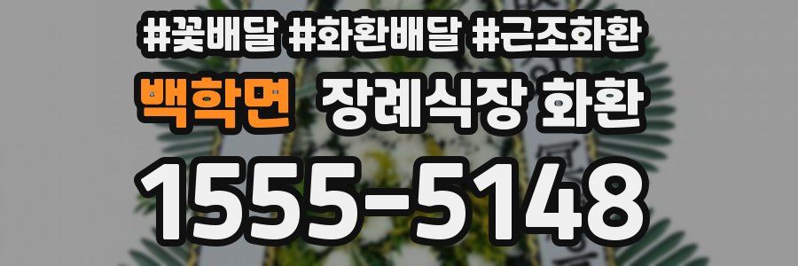 백학면 장례식장 화환