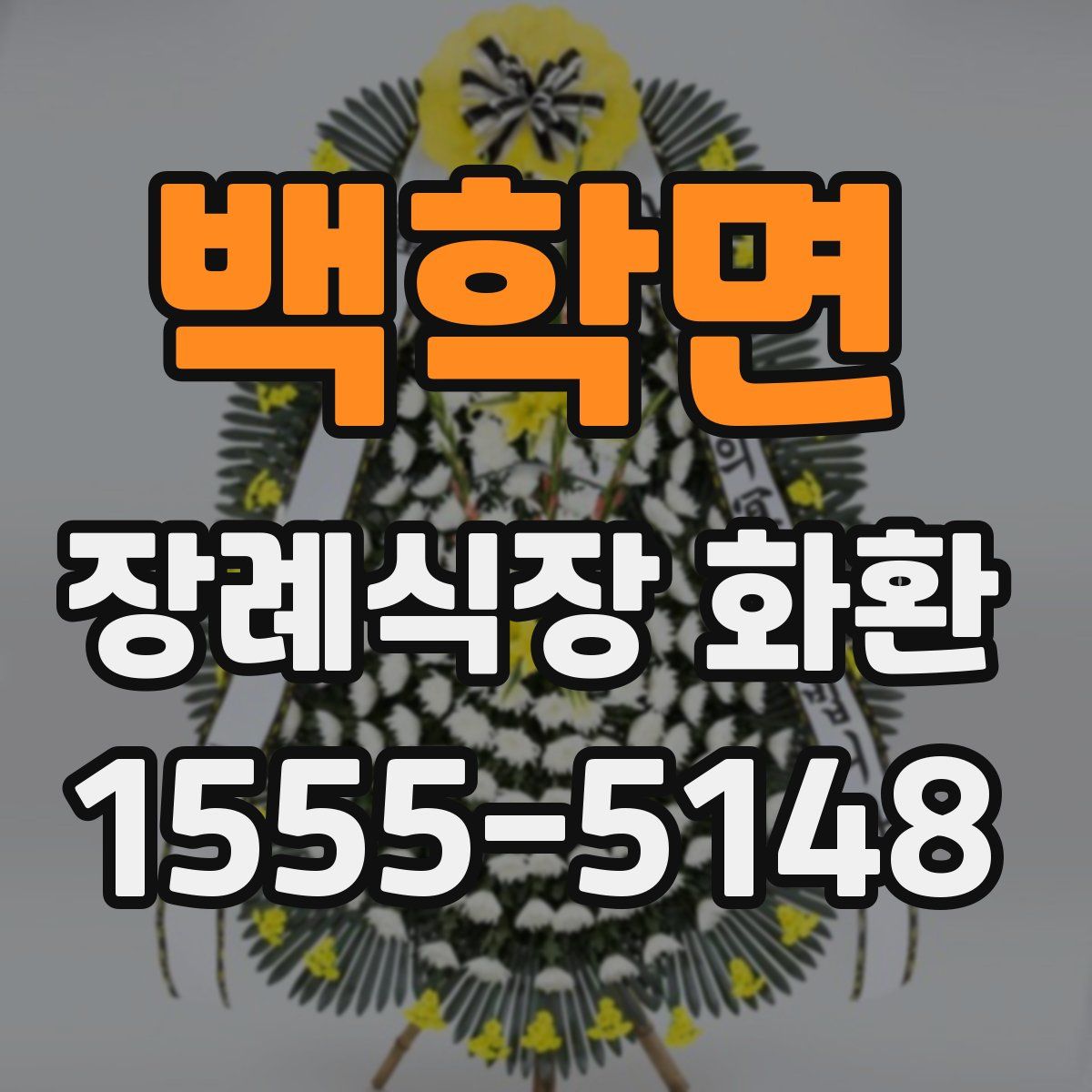 백학면 장례식장 화환