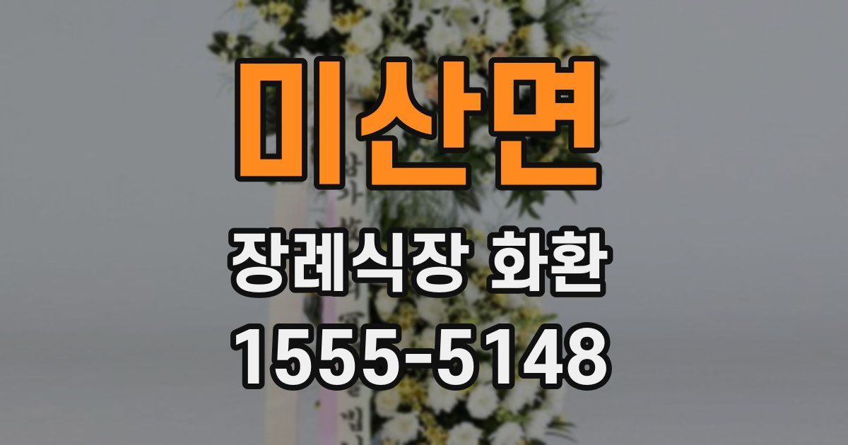 미산면 장례식장 화환