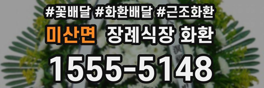 미산면 장례식장 화환