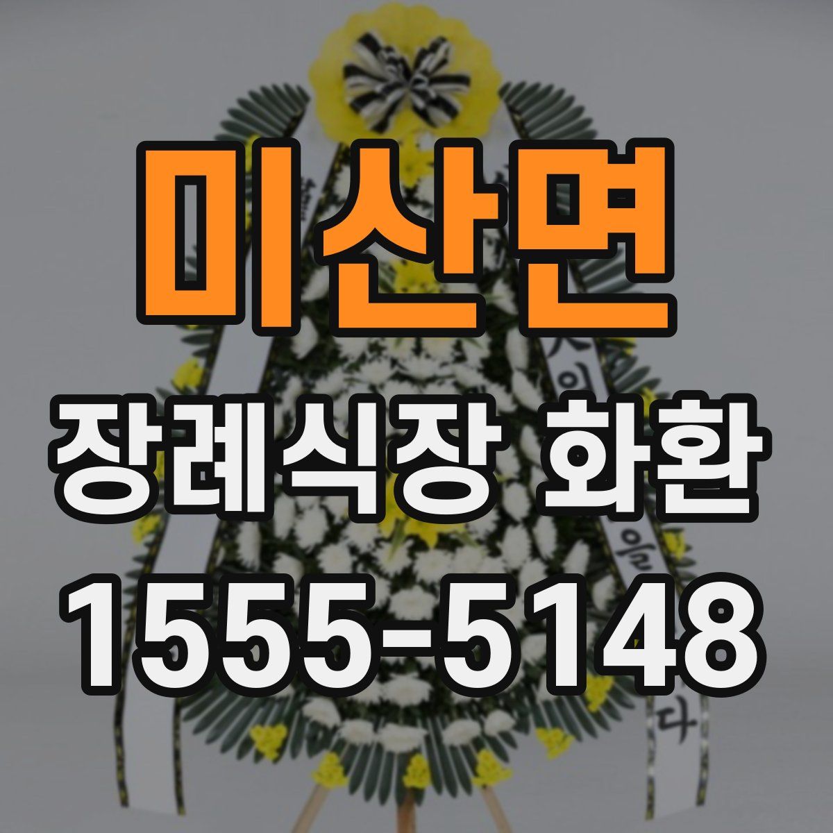 미산면 장례식장 화환