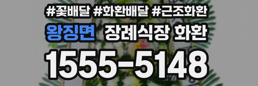 왕징면 장례식장 화환
