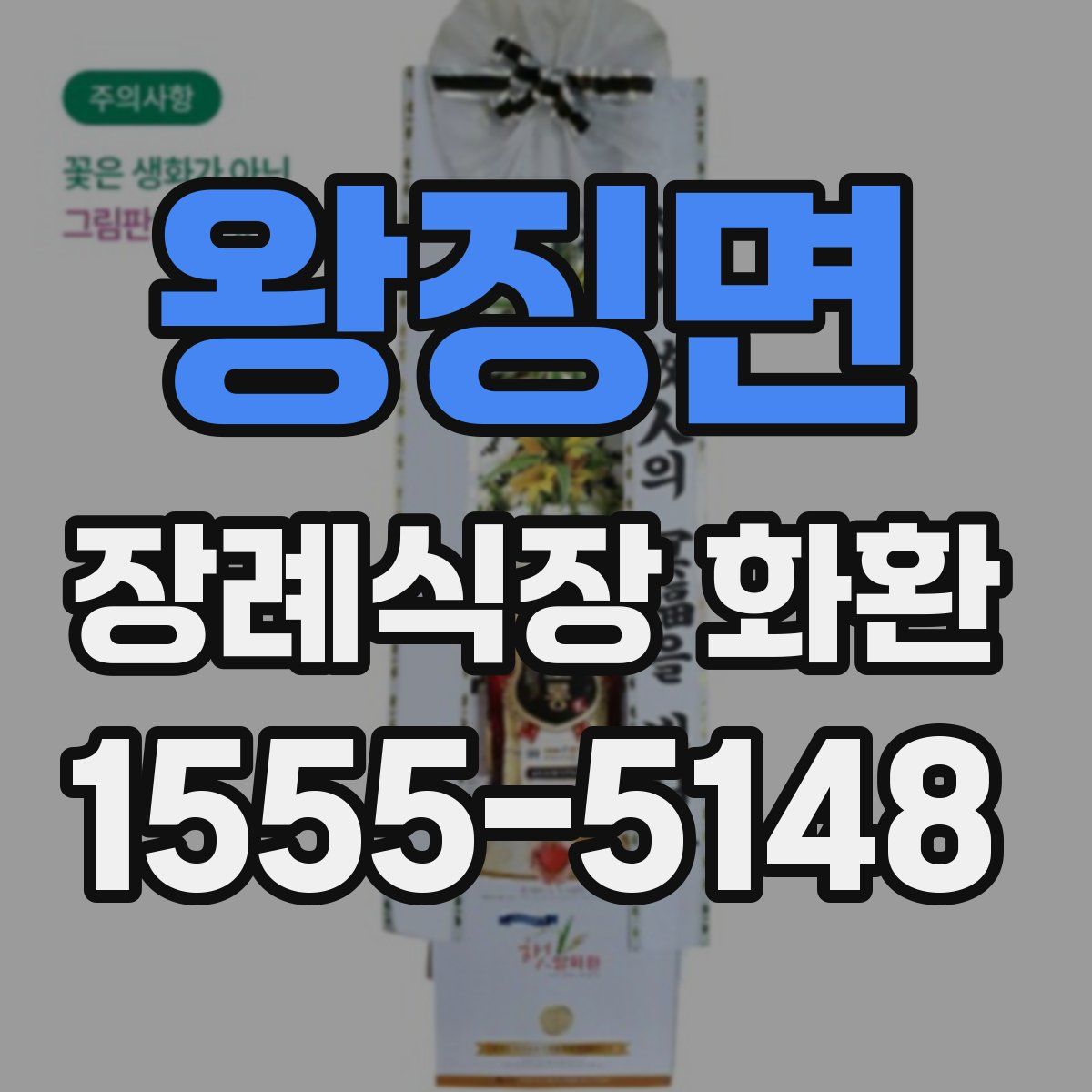 왕징면 장례식장 화환
