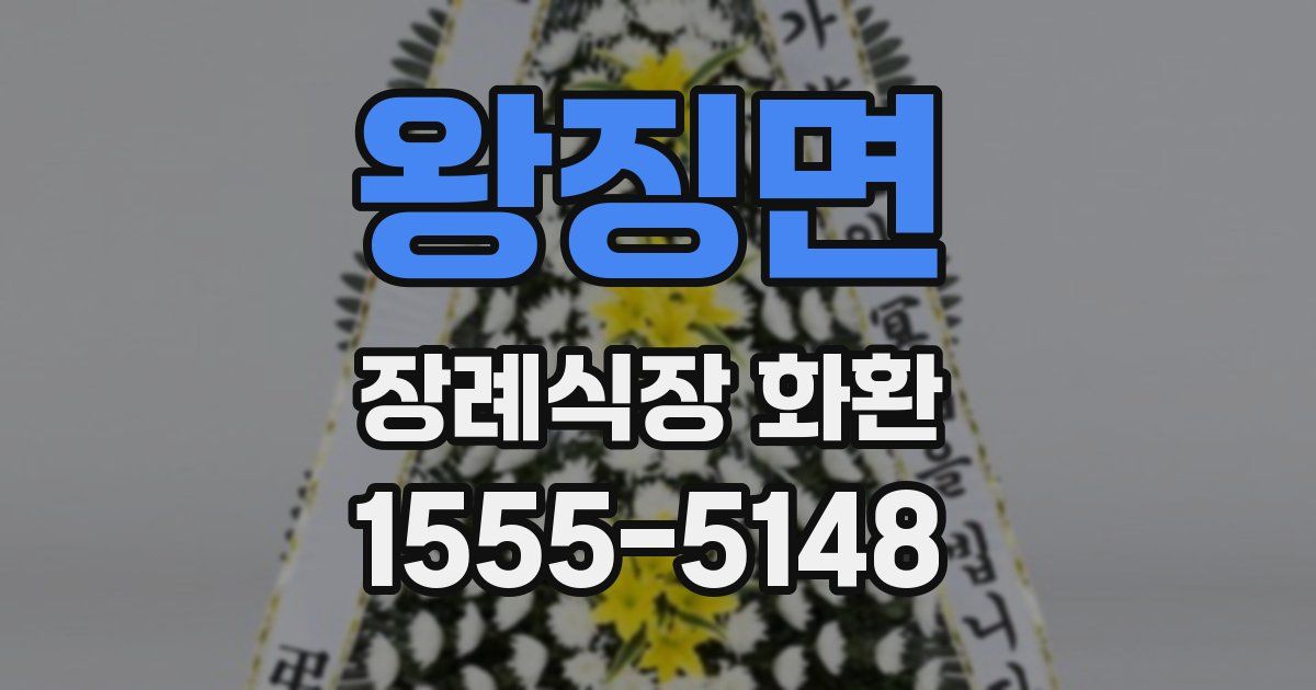 왕징면 장례식장 화환