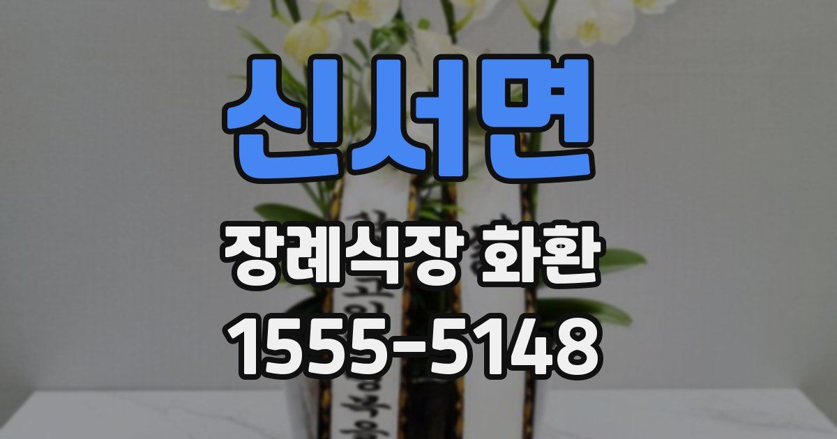 신서면 장례식장 화환