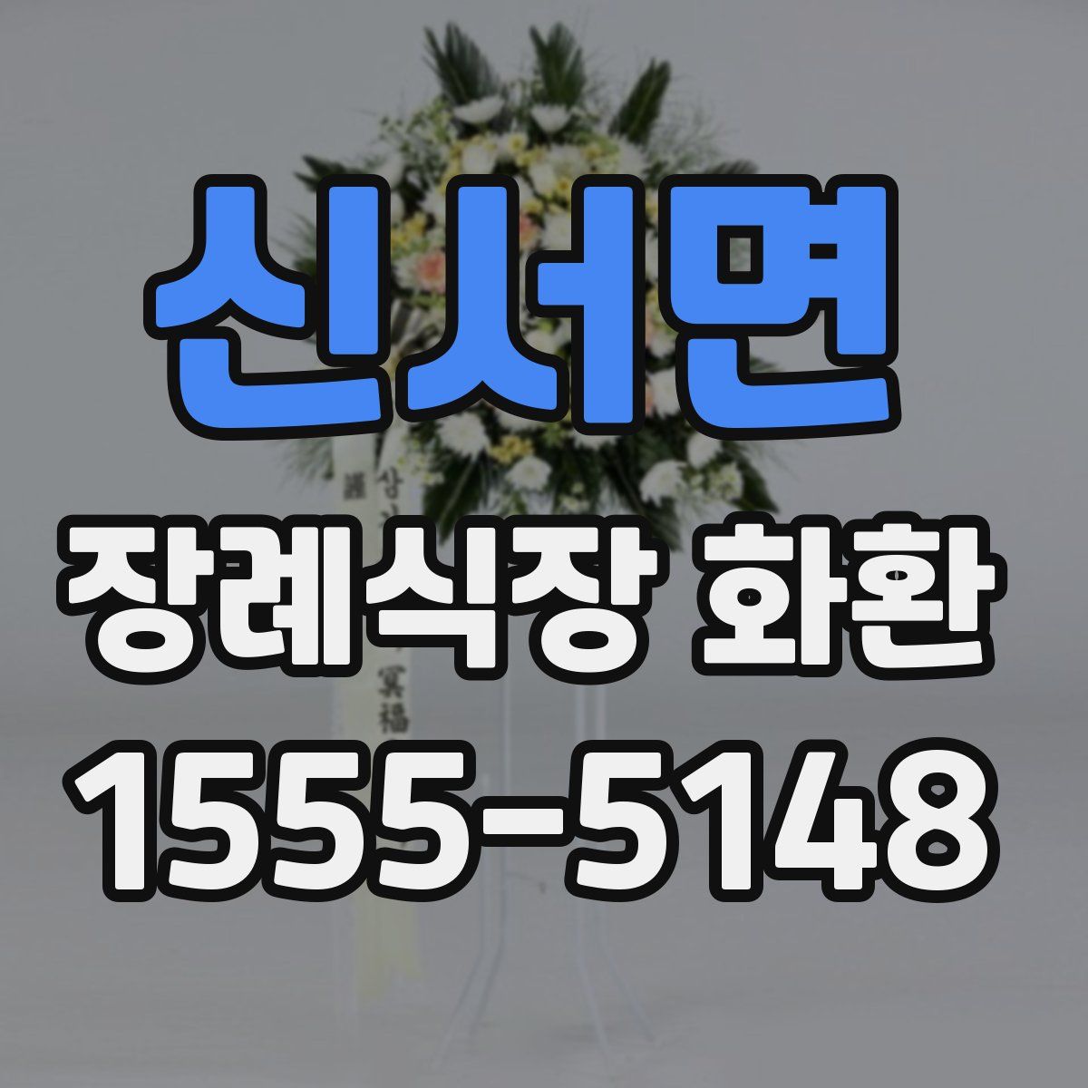 신서면 장례식장 화환