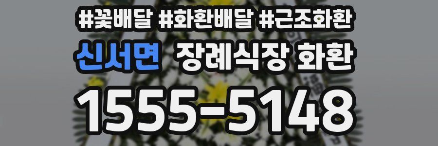 신서면 장례식장 화환