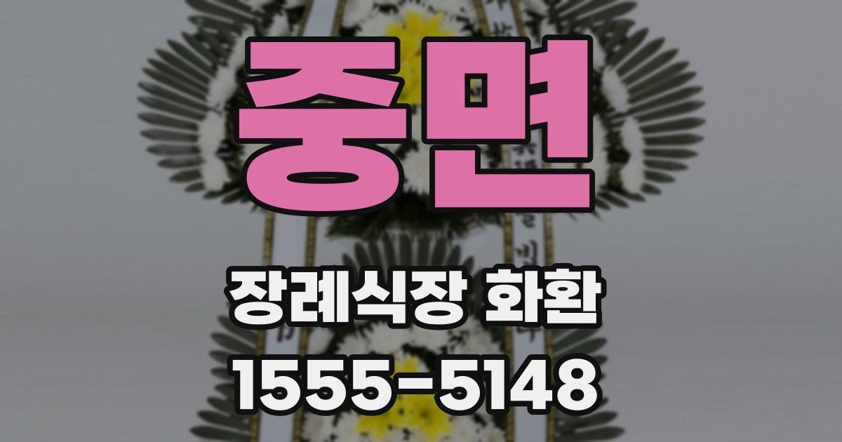중면 장례식장 화환