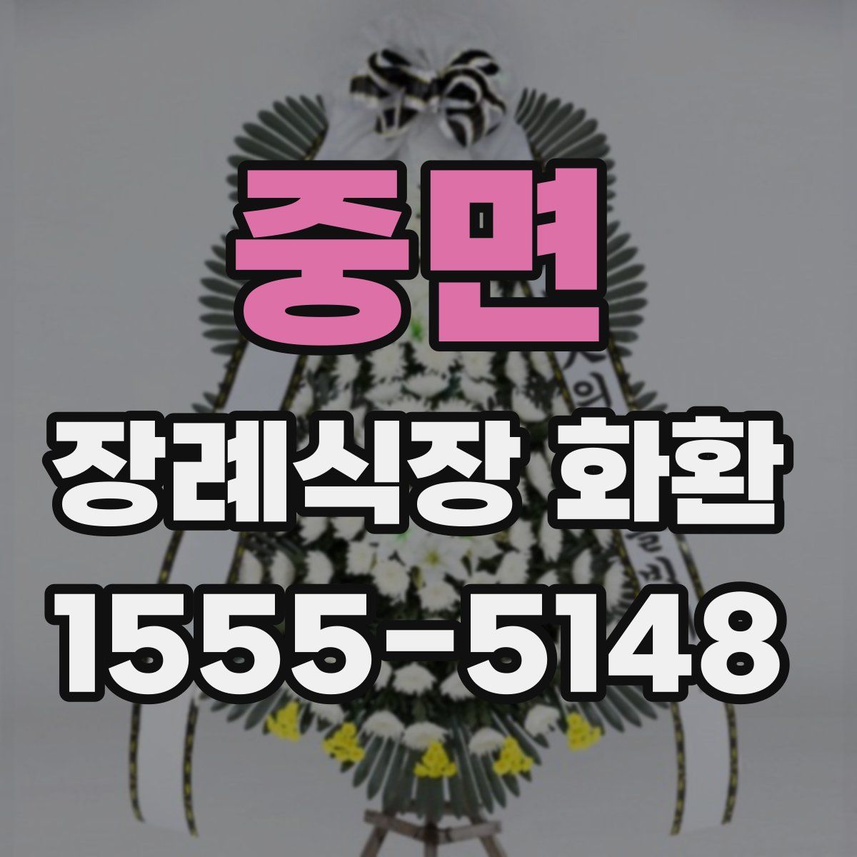 중면 장례식장 화환