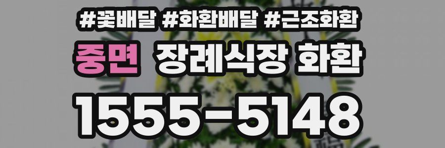 중면 장례식장 화환