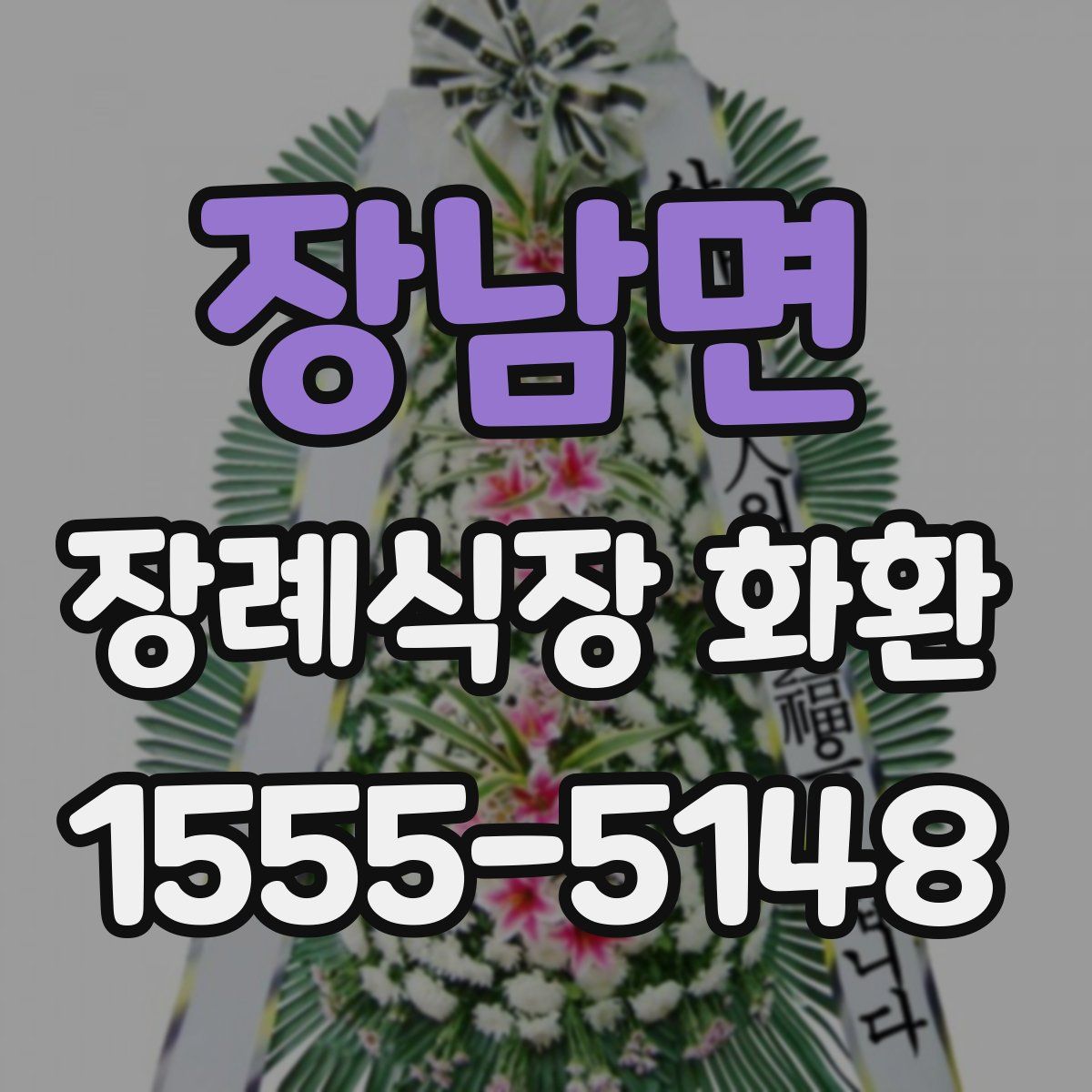 장남면 장례식장 화환