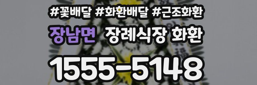 장남면 장례식장 화환