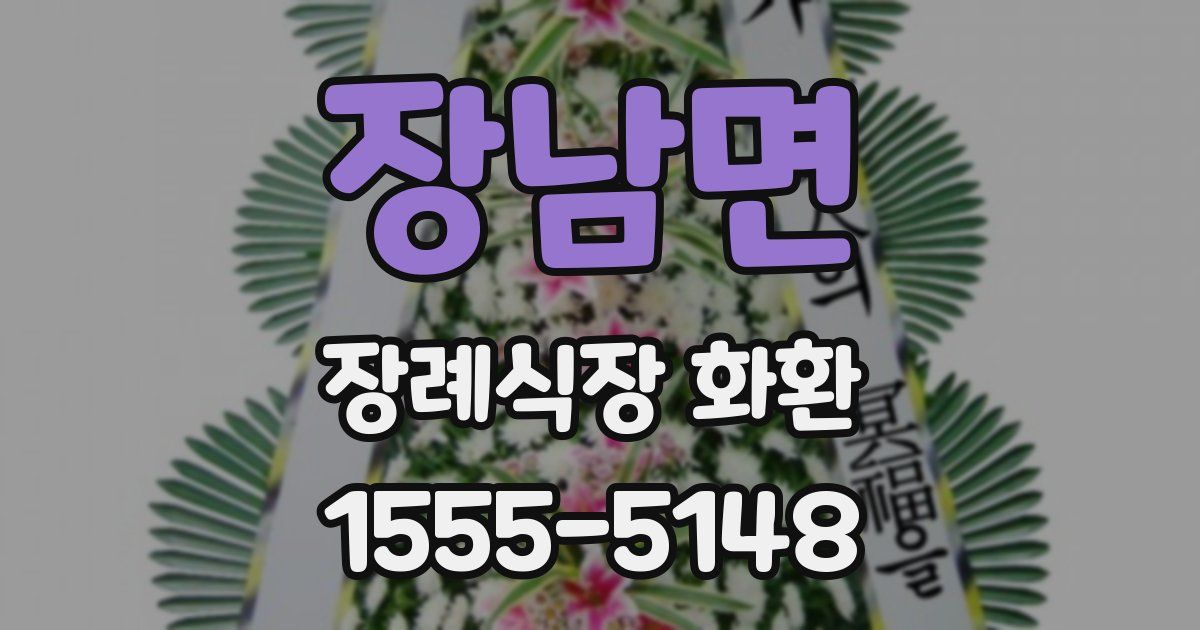 장남면 장례식장 화환
