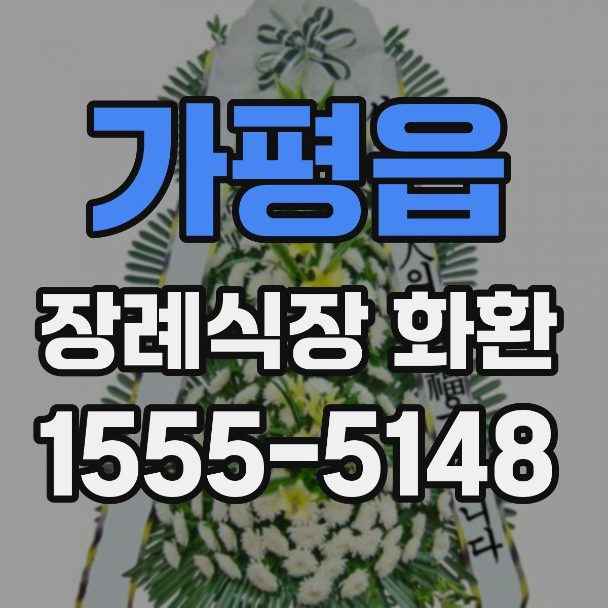 가평읍 장례식장 화환