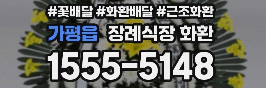 가평읍 장례식장 화환