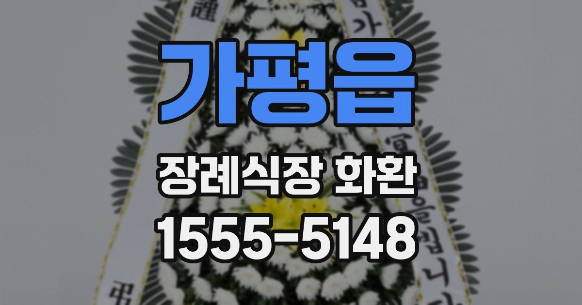 가평읍 장례식장 화환