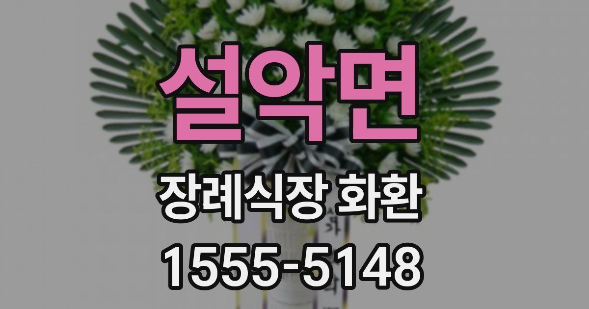 설악면 장례식장 화환