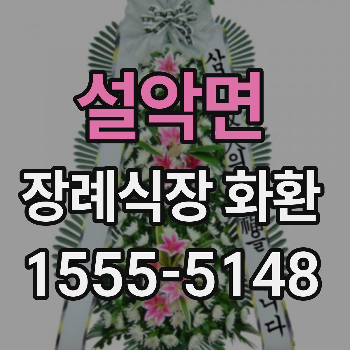 설악면 장례식장 화환