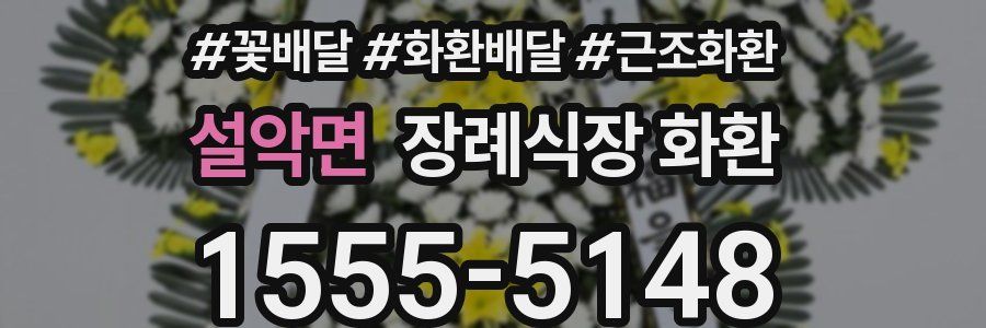 설악면 장례식장 화환
