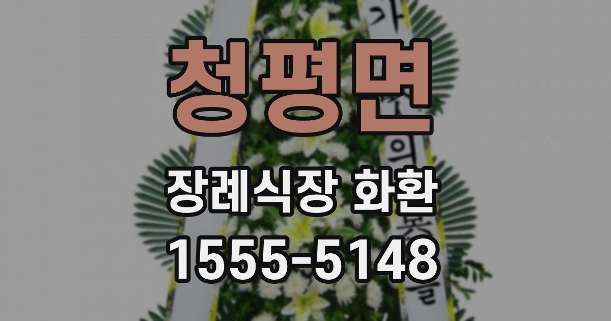 청평면 장례식장 화환
