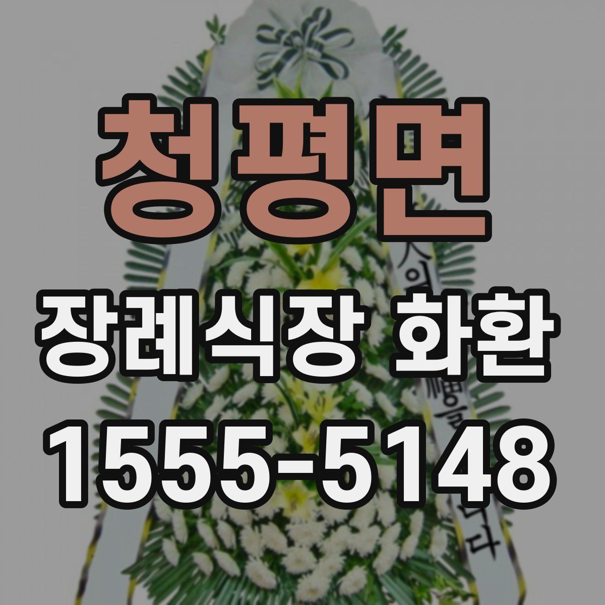 청평면 장례식장 화환