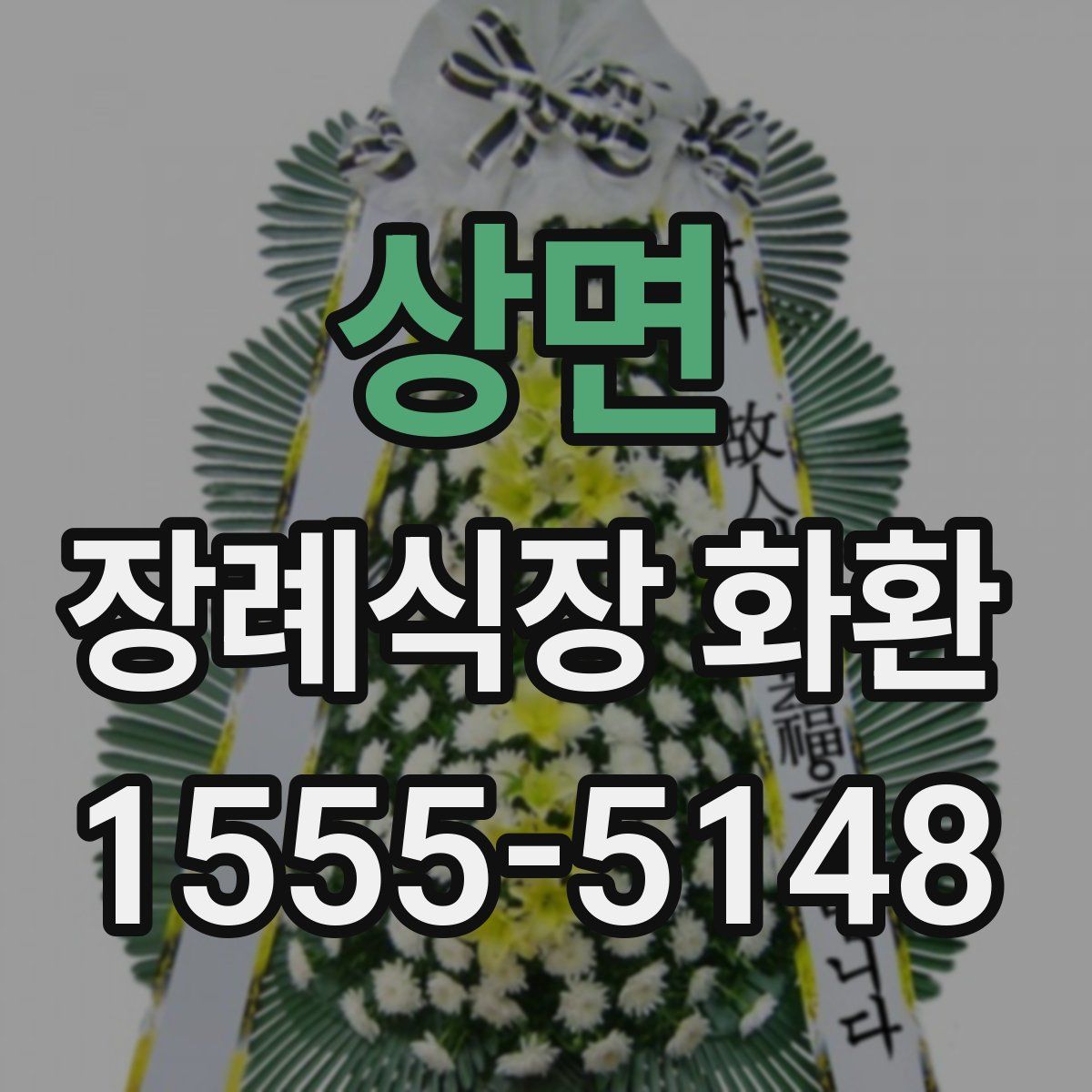상면 장례식장 화환