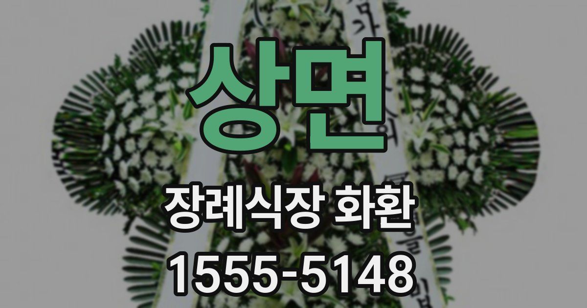 상면 장례식장 화환