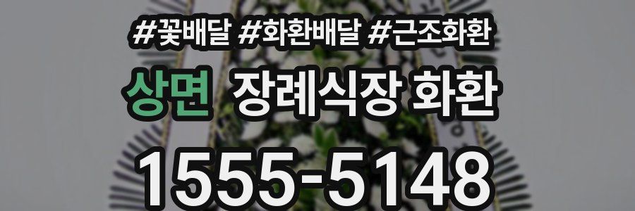 상면 장례식장 화환