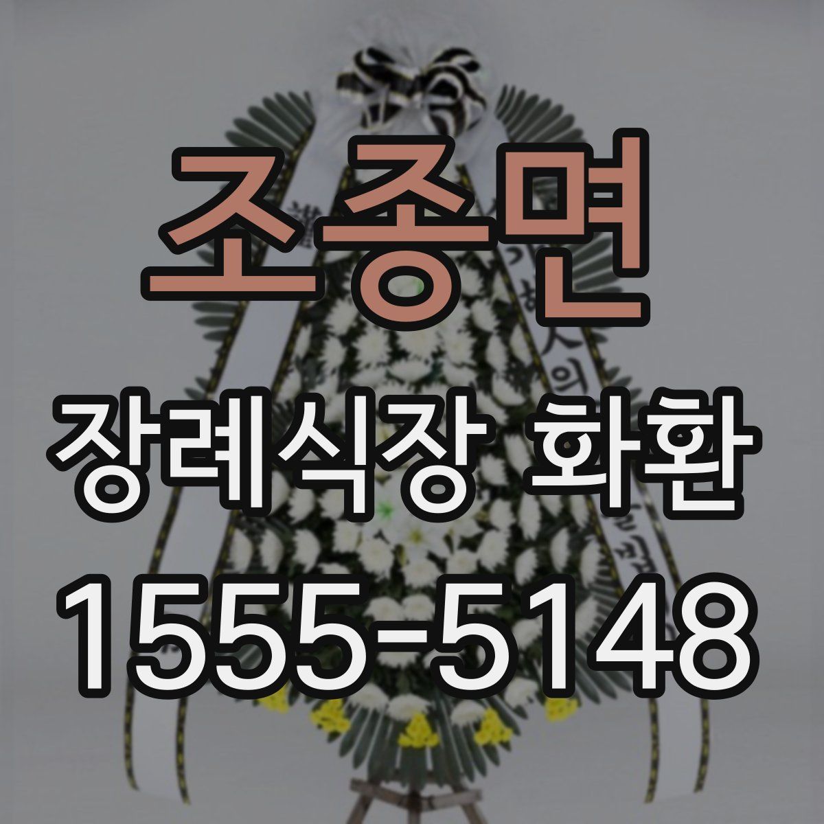 조종면 장례식장 화환