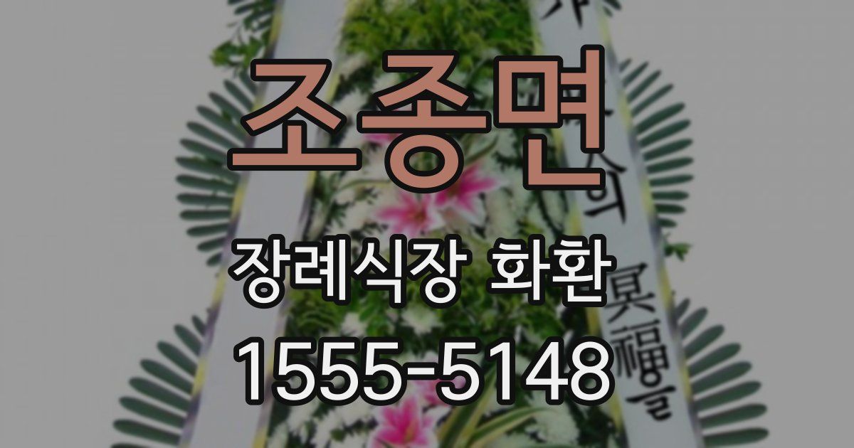 조종면 장례식장 화환