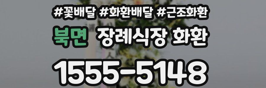 북면 장례식장 화환
