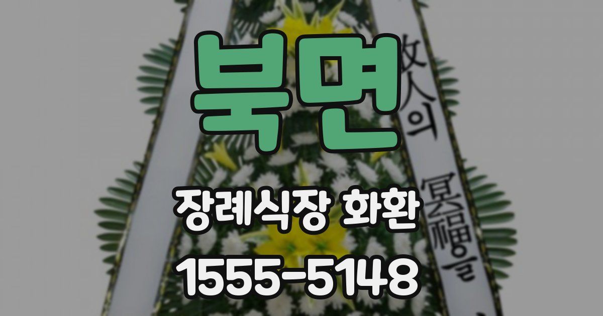 북면 장례식장 화환