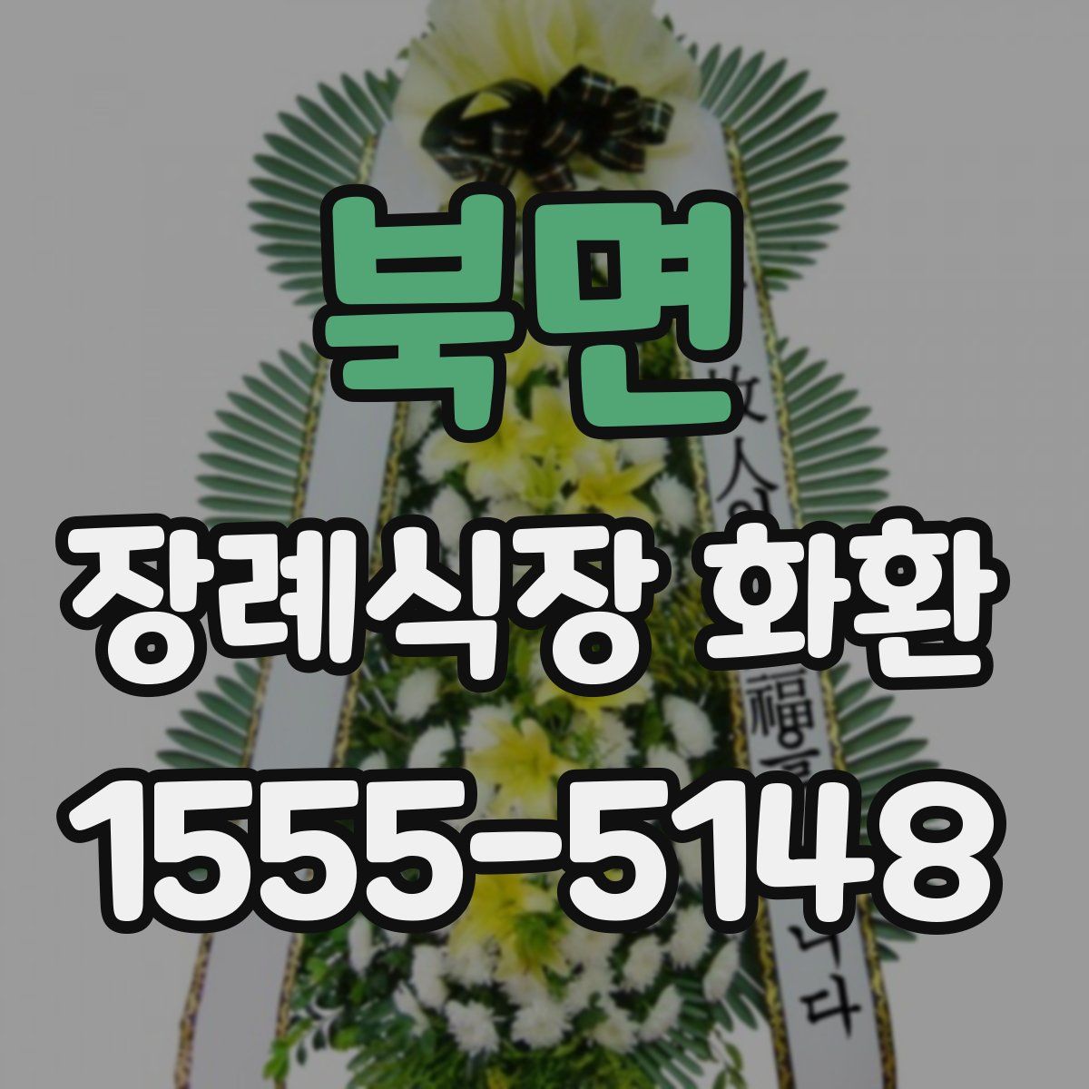 북면 장례식장 화환